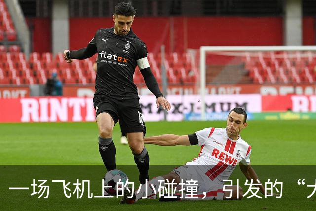 一场飞机上的小碰撞，引发的“大事件”！