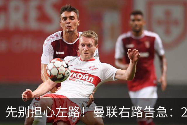 先别担心左路！曼联右路告急：27岁球星未老先衰