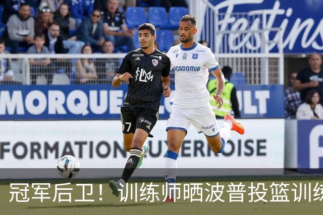 冠军后卫！训练师晒波普投篮训练片段 三分25连中