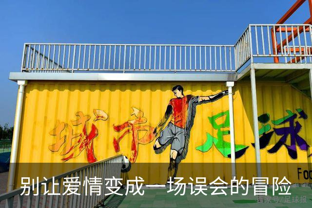 别让爱情变成一场误会的冒险