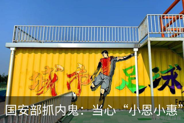 国安部抓内鬼：当心“小恩小惠”变成“国安大隐患”！