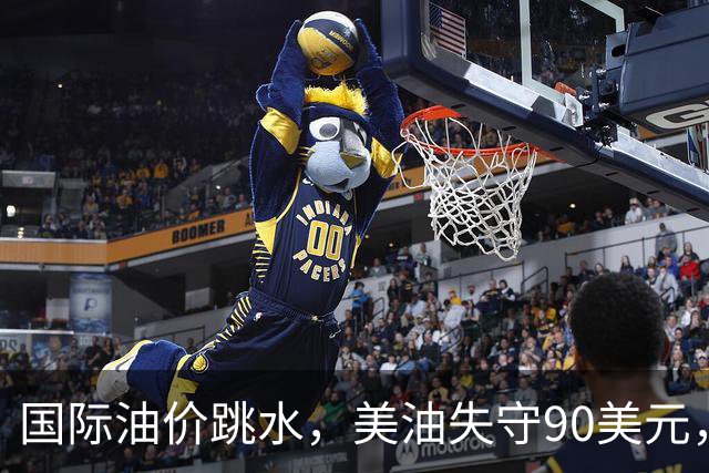 国际油价跳水，美油失守90美元，伊朗打击科威特美军基地
