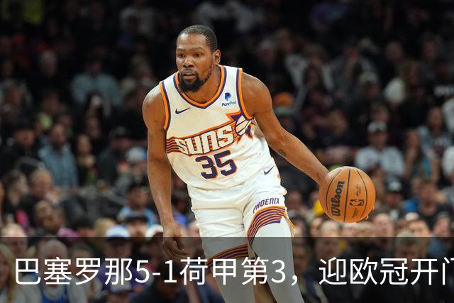 巴塞罗那5-1荷甲第3，迎欧冠开门红，亚马尔1球2助，拉菲尼亚双响