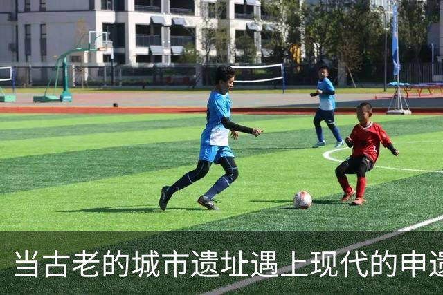 当古老的城市遗址遇上现代的申遗大聚会
