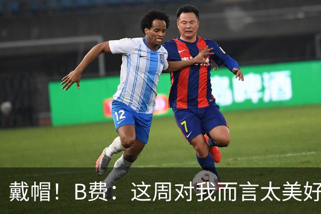 戴帽！B费：这周对我而言太美好了；我们无比期待欧冠之夜