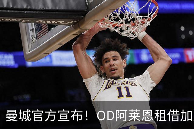 曼城官方宣布！OD阿莱恩租借加盟伯恩利，21岁后卫再赴英冠寻求突破