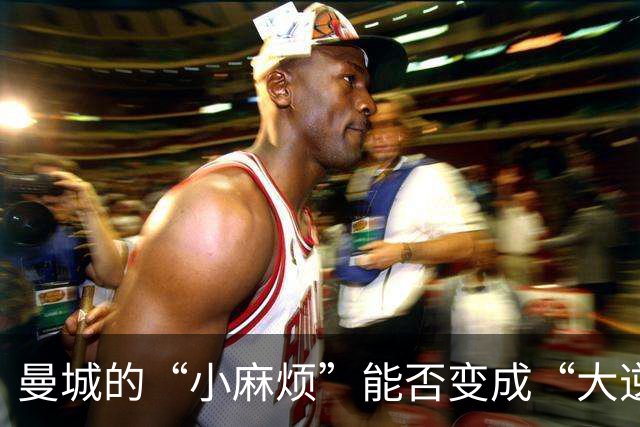 曼城的“小麻烦”能否变成“大逆转”？