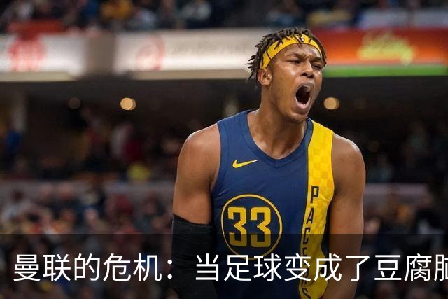 曼联的危机：当足球变成了豆腐脑
