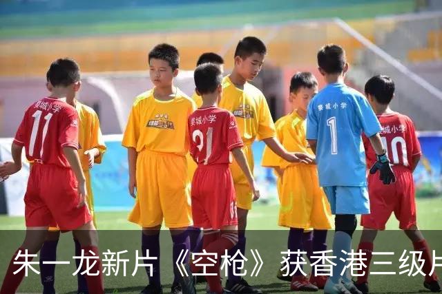 朱一龙新片《空枪》获香港三级片评级，没剪的狠劲儿让人狂欢！
