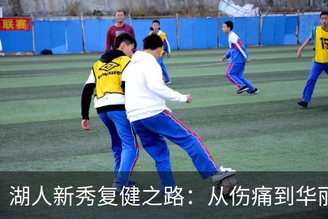 湖人新秀复健之路：从伤痛到华丽转身！