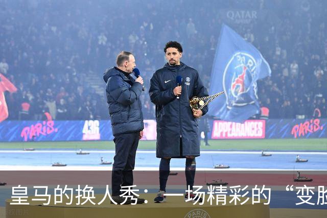 皇马的换人秀：一场精彩的“变脸”大作战！