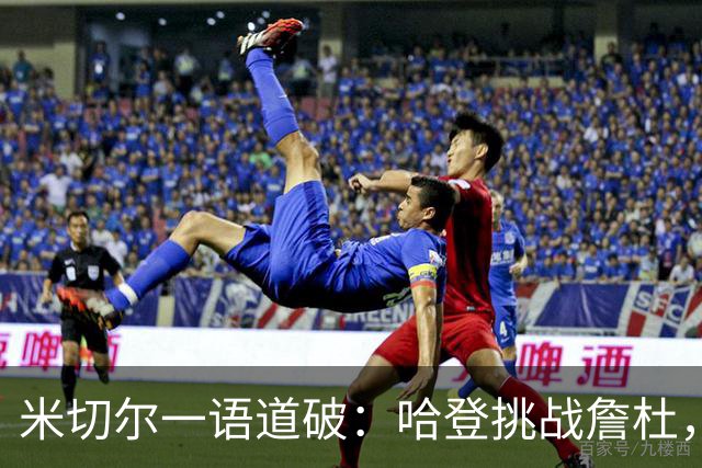 米切尔一语道破：哈登挑战詹杜，得先拿个总冠军！