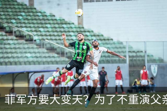菲军方要大变天？为了不重演父亲悲剧，小马科斯紧抓兵权不敢松手