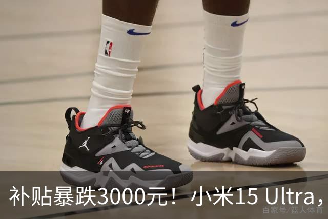 补贴暴跌3000元！小米15 Ultra，现在值得捡漏吗