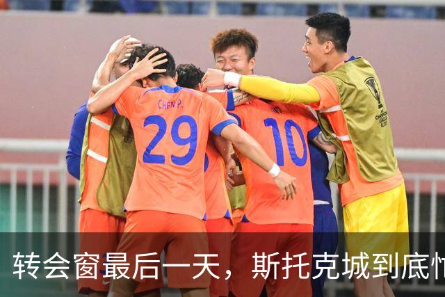 转会窗最后一天，斯托克城到底忙了啥？