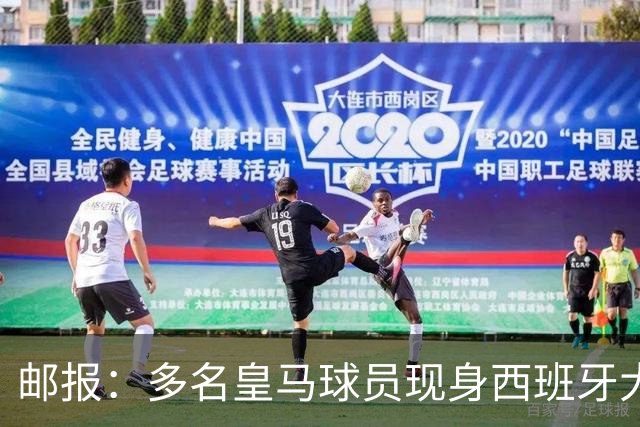 邮报：多名皇马球员现身西班牙大奖赛，贝林表示支持梅奔