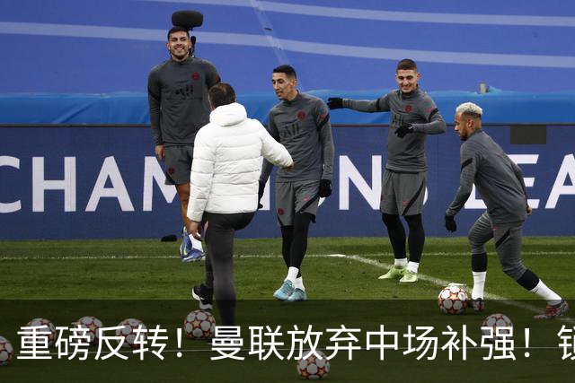 重磅反转！曼联放弃中场补强！锁定全能顶级后防妖星