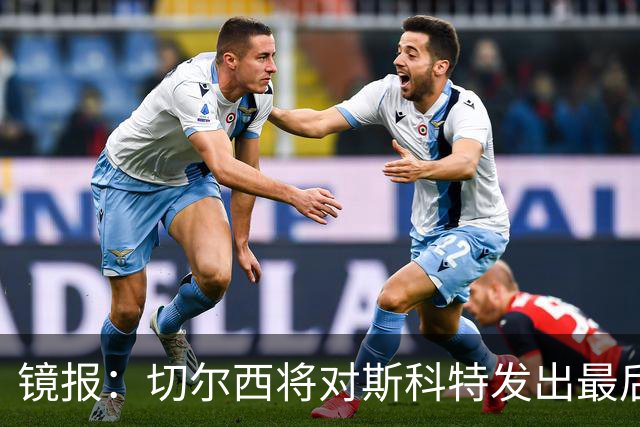 镜报：切尔西将对斯科特发出最后报价，以替代可能离队的恩佐