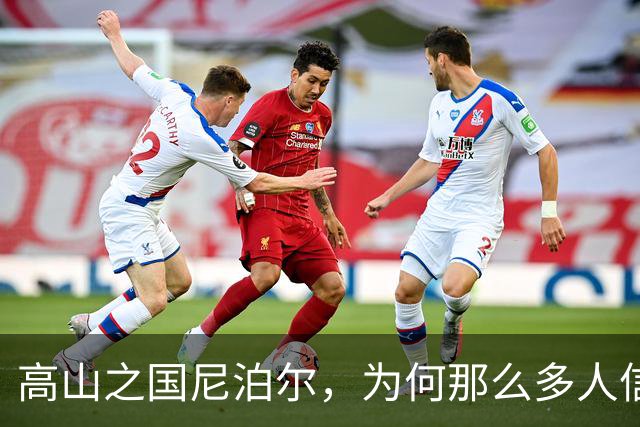 高山之国尼泊尔，为何那么多人信印度教？