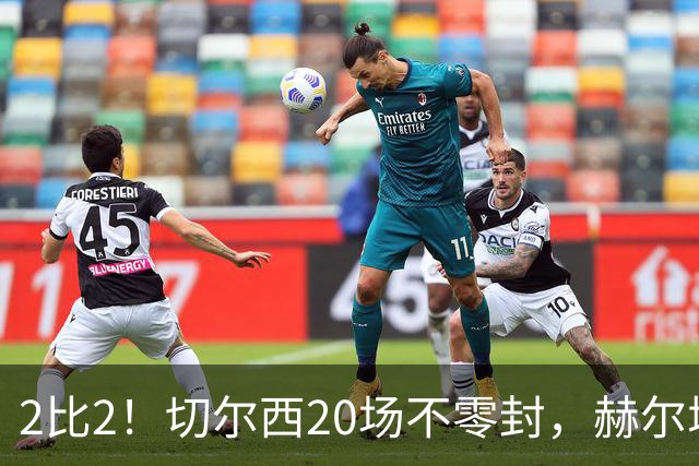 2比2！切尔西20场不零封，赫尔城两度追平