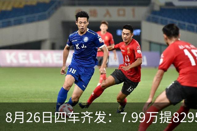8月26日四车齐发：7.99万提8295P合资SUV，9.49万开走600km纯电！
