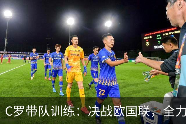 C罗带队训练：决战欧国联，全力冲刺！