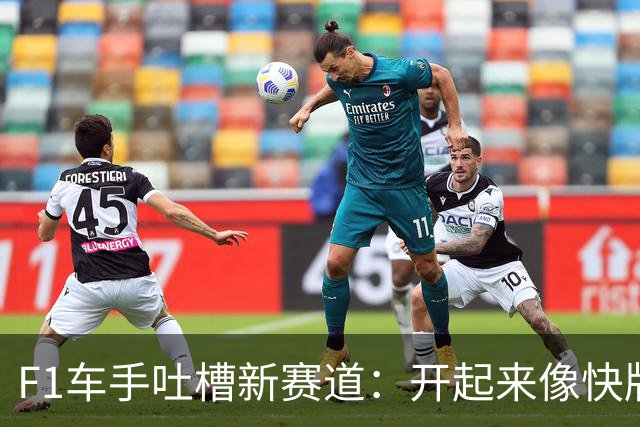 F1车手吐槽新赛道：开起来像快版摩纳哥，无聊到差点睡着