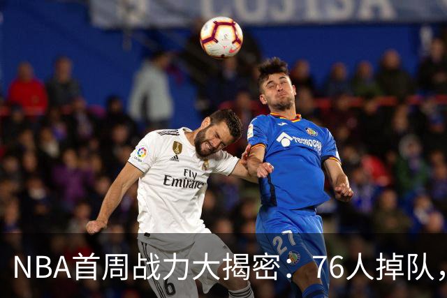 NBA首周战力大揭密：76人掉队，雷霆领跑！